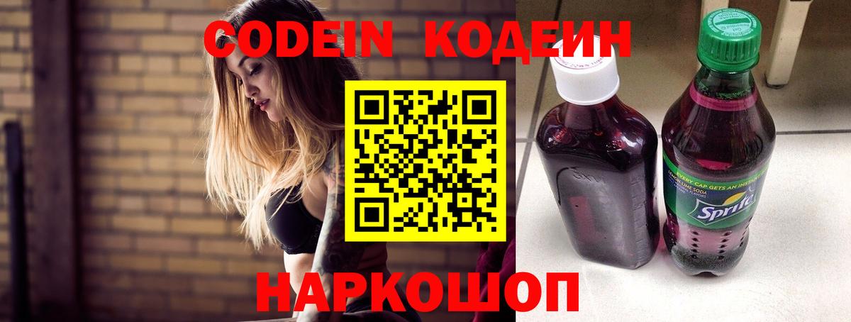 Codein напиток Lean (лин) Каспийск